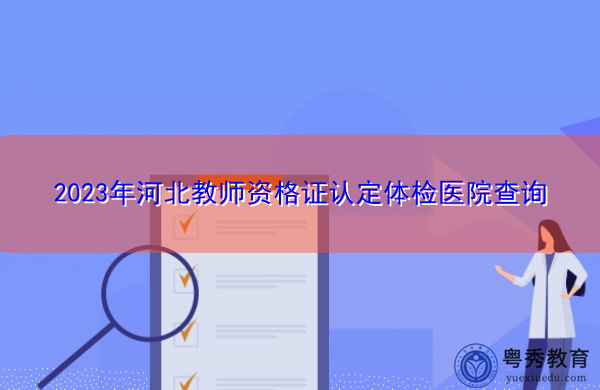 2023年河北教师资格证认定体检医院查询