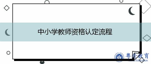 中小学教师资格认定流程 中小学教师资格认定流程