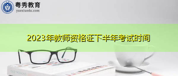 2023年教师资格证下半年考试时间