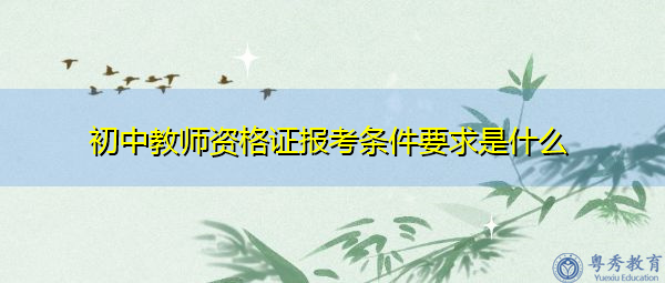 初中教师资格证报考条件要求是什么