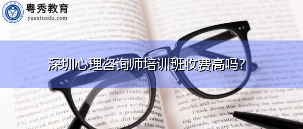 深圳心理咨询师培训班收费高吗？