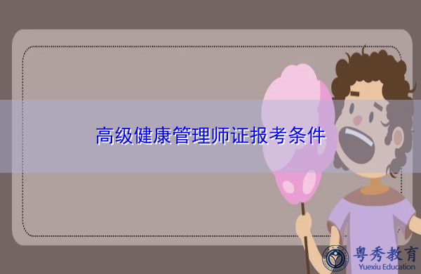 高级健康管理师证报考条件