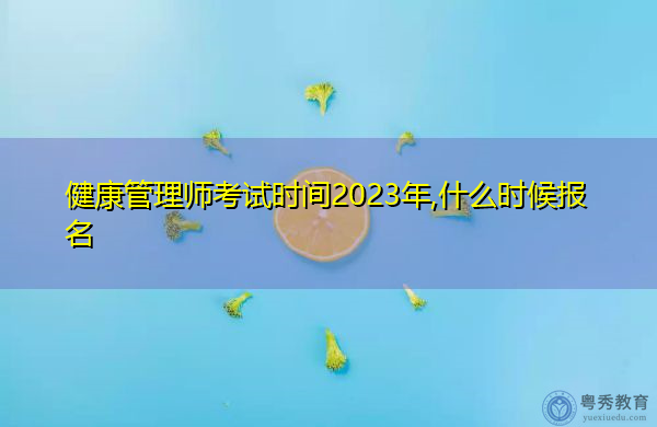 健康管理师考试时间2023年,什么时候报名