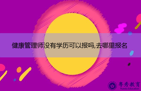 健康管理师没有学历可以报吗,去哪里报名