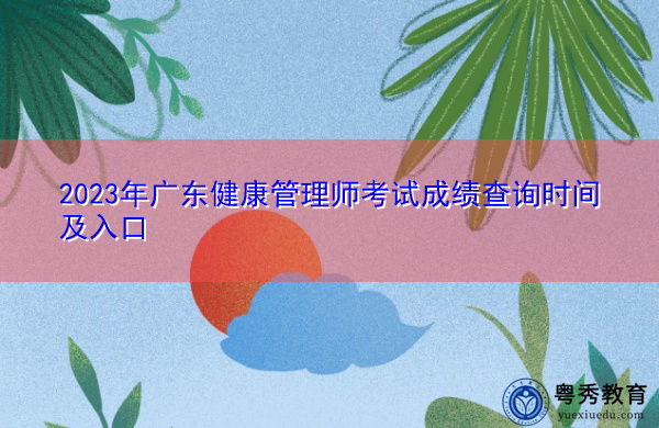 2023年广东健康管理师考试成绩查询时间及入口