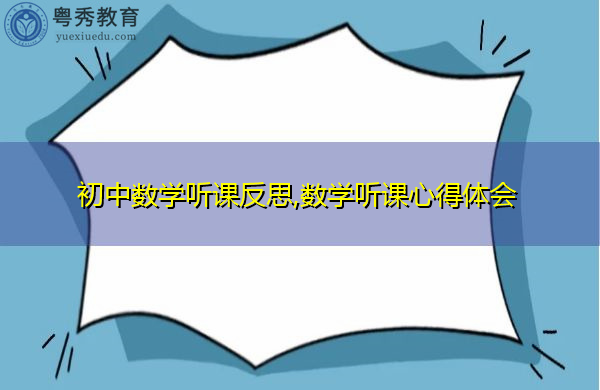 初中数学听课反思,数学听课心得体会