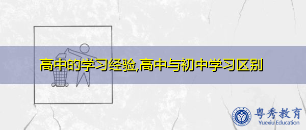 高中的学习经验,高中与初中学习区别
