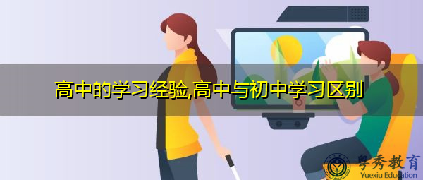 高中的学习经验,高中与初中学习区别
