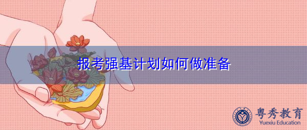 报考强基计划如何做准备
