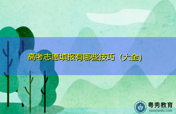 高考志愿填报有哪些技巧(大全) 高考志愿填报有哪些技巧(大全)