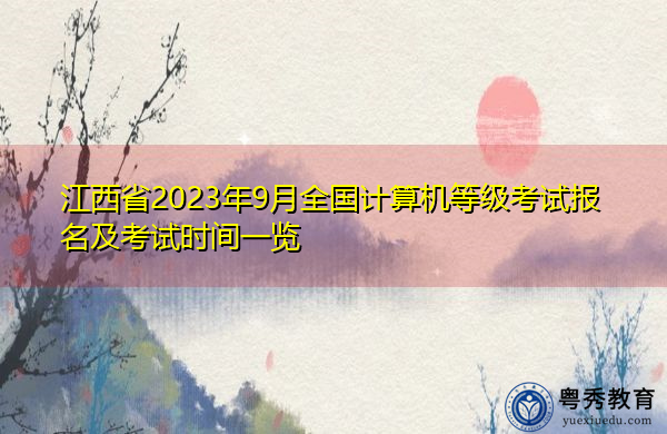江西省2023年9月全国计算机等级考试报名及考试时间一览