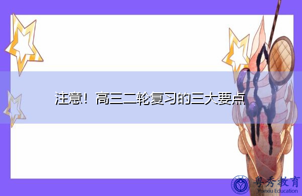 注意！高三二轮复习的三大要点