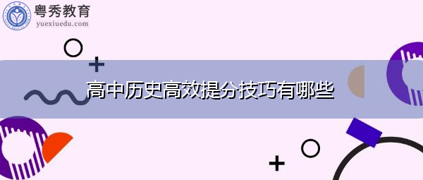 高中历史高效提分技巧有哪些