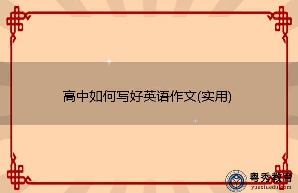 高中如何写好英语作文(实用) 高中如何写好英语作文(实用)