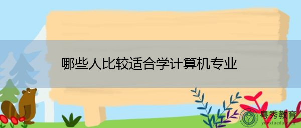 哪些人比较适合学计算机专业 哪些人比较适合学计算机专业