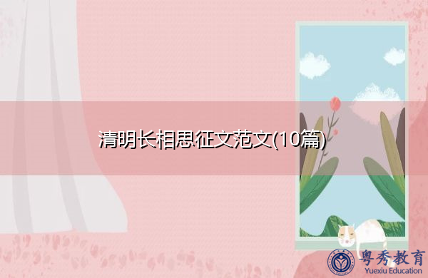 清明长相思征文范文(10篇) 清明长相思征文范文(10篇)