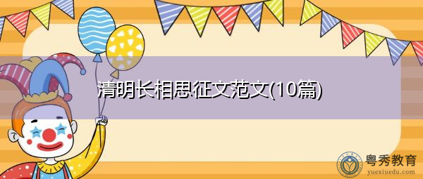 清明长相思征文范文(10篇) 清明长相思征文范文(10篇)