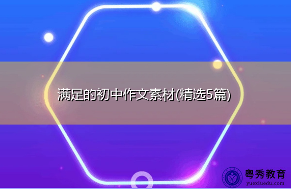 满足的初中作文素材(精选5篇) 满足的初中作文素材(精选5篇)