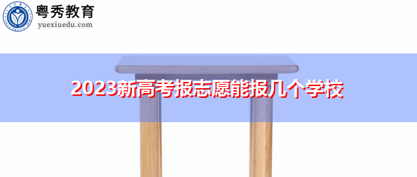 2023新高考报志愿能报几个学校