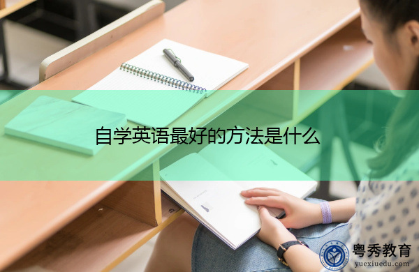自学英语最好的方法是什么