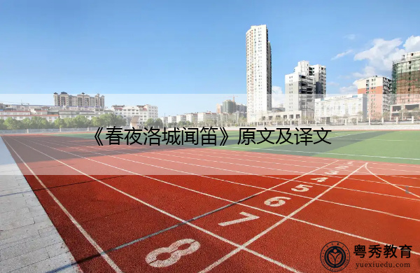 《春夜洛城闻笛》原文及译文