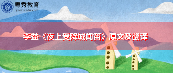 李益《夜上受降城闻笛》原文及翻译 李益《夜上受降城闻笛》原文及翻译