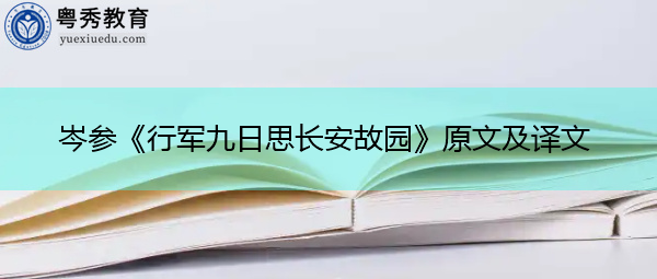 岑参《行军九日思长安故园》原文及译文 岑参《行军九日思长安故园》原文及译文