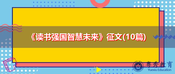 《读书强国智慧未来》征文(10篇) 《读书强国智慧未来》征文(10篇)