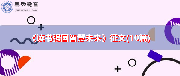 《读书强国智慧未来》征文(10篇) 《读书强国智慧未来》征文(10篇)