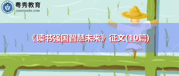 《读书强国智慧未来》征文(10篇) 《读书强国智慧未来》征文(10篇)