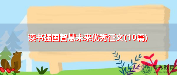 读书强国智慧未来优秀征文(10篇)