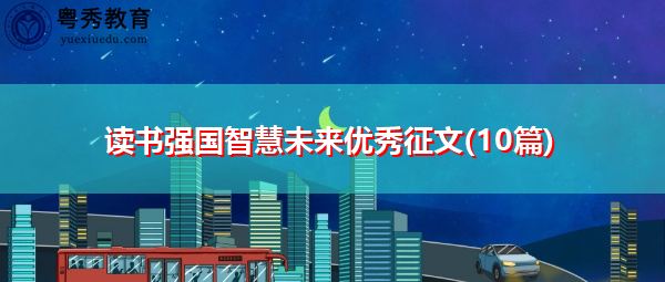 读书强国智慧未来优秀征文(10篇)