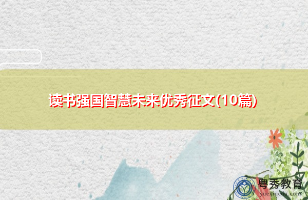 读书强国智慧未来优秀征文(10篇)
