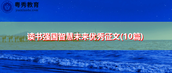 读书强国智慧未来优秀征文(10篇)