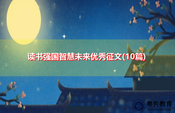 读书强国智慧未来优秀征文(10篇)