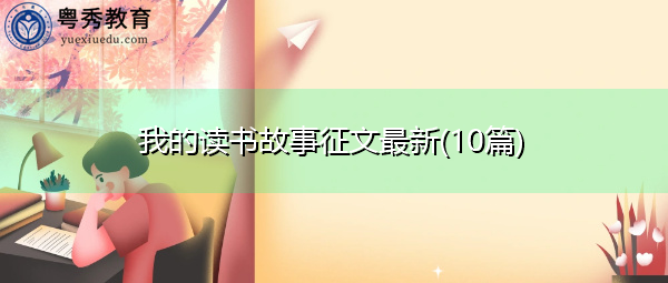 我的读书故事征文最新(10篇)