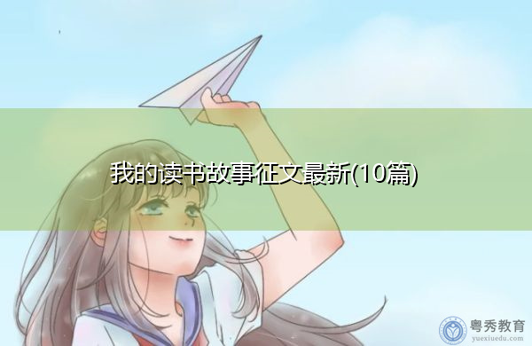 我的读书故事征文最新(10篇)