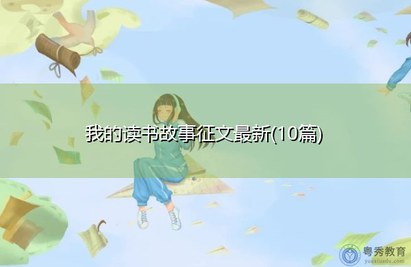 我的读书故事征文最新(10篇)
