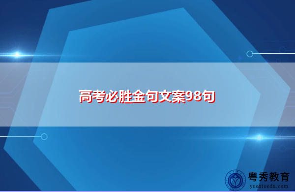 高考必胜金句文案98句 高考必胜金句文案98句
