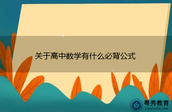 关于高中数学有什么必背公式 关于高中数学有什么必背公式