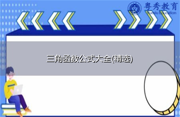 三角函数公式大全(精选)