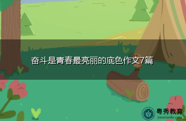 奋斗是青春最亮丽的底色作文7篇 奋斗是青春最亮丽的底色作文7篇