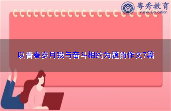 以青春岁月我与奋斗相约为题的作文7篇
