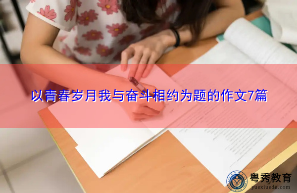 以青春岁月我与奋斗相约为题的作文7篇