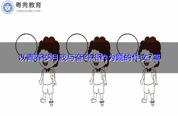 以青春岁月我与奋斗相约为题的作文7篇