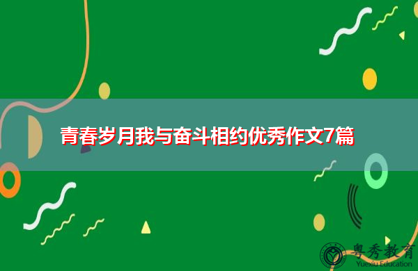 青春岁月我与奋斗相约优秀作文7篇 青春岁月我与奋斗相约优秀作文7篇