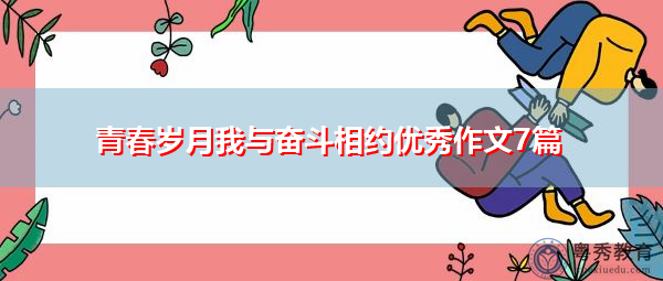 青春岁月我与奋斗相约优秀作文7篇 青春岁月我与奋斗相约优秀作文7篇