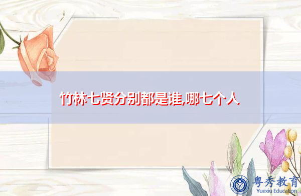 竹林七贤分别都是谁,哪七个人 竹林七贤分别都是谁,哪七个人