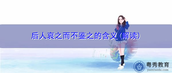 后人哀之而不鉴之的含义(解读)