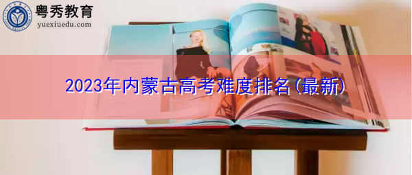 2023年内蒙古高考难度排名(最新)